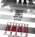 Nonton Drama Korea Leverage 2019 Subtitle Indonesia